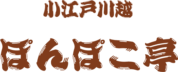 ぽんぽこ亭【公式】